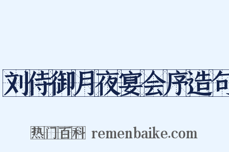 刘侍御月夜宴会序造句是什么意思的图片